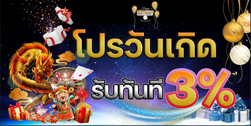 happyland88 โปรวันเกิด
