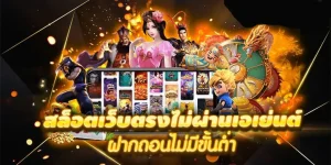 สล็อต 88 เว็บ ตรง ไม่ ผ่าน เอเย่นต์ ไม่มี ขั้น ต่ํา
